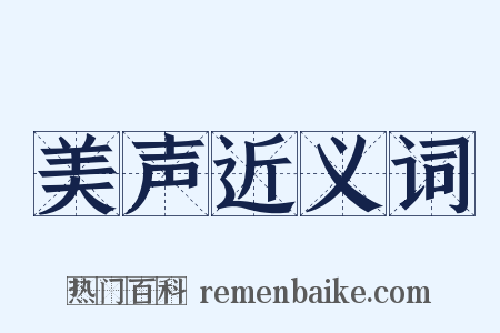 美声近义词是什么意思的图片